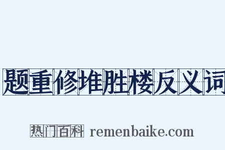 题重修堆胜楼反义词是什么意思的图片